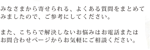 よくある質問