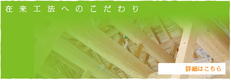 在来工法へのこだわり